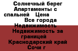 Cascadas ,Солнечный берег,Апартаменты с 1 спальней › Цена ­ 3 000 000 - Все города Недвижимость » Недвижимость за границей   . Краснодарский край,Сочи г.